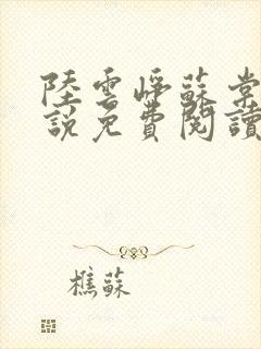 陆云峥苏棠梨小说免费阅读最新章节