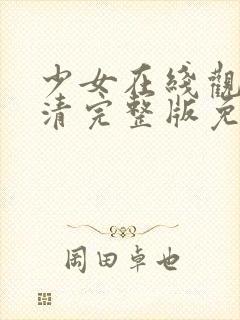 少女在线观看高清完整版免费动漫