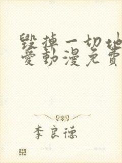 毁掉一切地狱再爱动漫免费观看全集