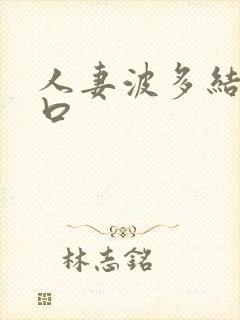 人妻波多结野衣口