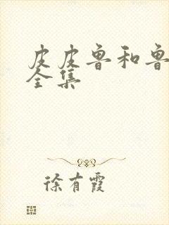 皮皮鲁和鲁西西全集