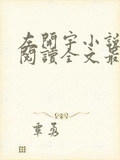 左开宇小说免费阅读全文最新章节