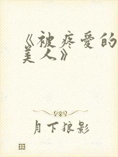 《被疼爱的废物美人》