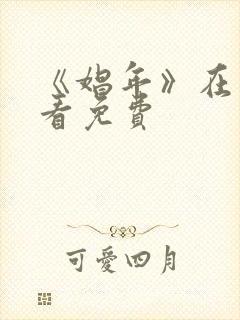 《娼年》在线观看免费