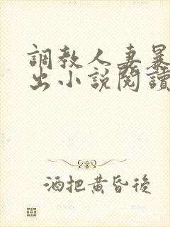 调教人妻暴露露出小说阅读