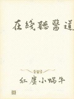 在线听医道官途封面