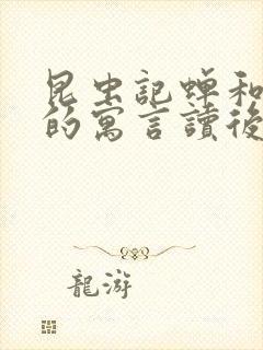 昆虫记蝉和蚂蚁的寓言读后感50字