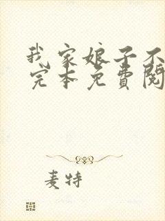 我家娘子不对劲完本免费阅读