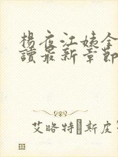 杨夜江姨全文阅读最新章节