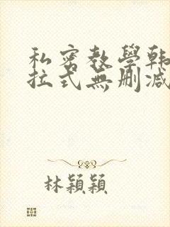 私密教学韩漫下拉式无删减封面