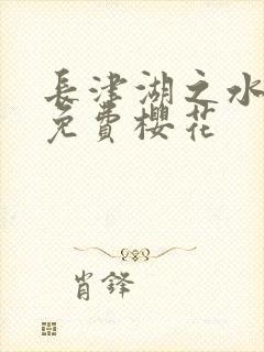 长津湖之水门桥免费樱花