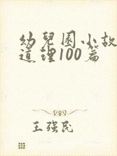 幼儿园小故事大道理100篇