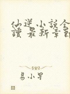 仙逆小说全文阅读 最新章节 无弹窗