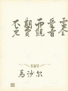 不期而爱电视剧免费观看全集剧情