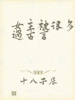 女主被很多人强过古言