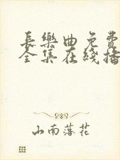 长乐曲免费观看全集在线播放高清