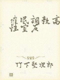 催眠调教高冷双性室友