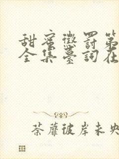 甜蜜惩罚第1季全集台词在线观看封面