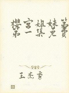 樱宫姐妹第一季第一集免费观看视频