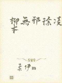 柳无邪徐凌雪全本