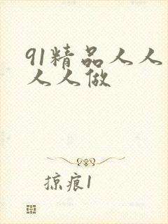 91精品人人妻人人做封面