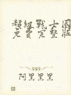 超级战士国语版免费完整版封面