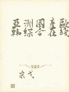 亚洲国产欧美日韩综合在线