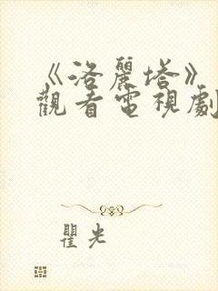 《洛丽塔》在线观看电视剧免费高清