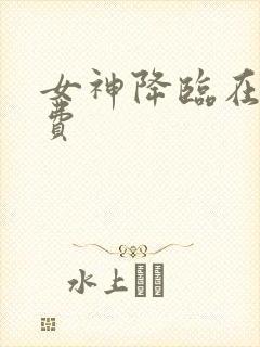 女神降临在线免费