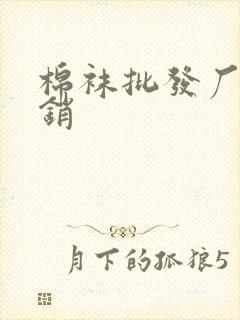 棉袜批发厂家直销封面