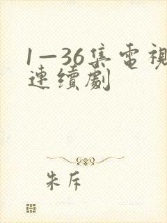 1—36集电视连续剧