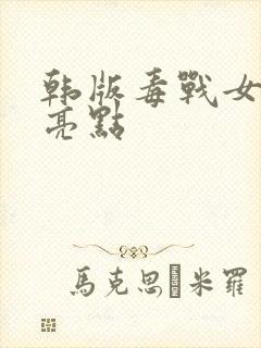 韩版毒战女毒枭亮点