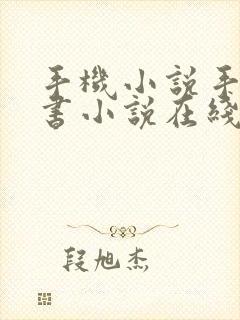 手机小说手机看书小说在线阅读