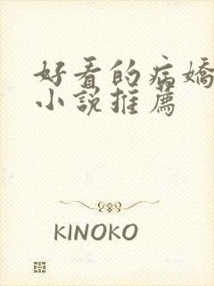 好看的病娇古言小说推荐封面