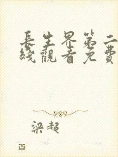 长生界第二季在线观看免费版