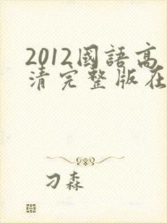 2012国语高清完整版在线播放