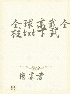 全球高武全本精校txt下载