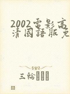 2002电影高清国语版免费