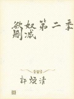 欲奴第二季 无删减