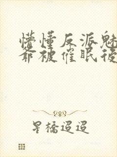 懵懂反派魅魔少爷被催眠后笔趣阁最封面