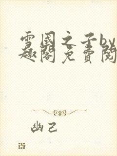 雪国之子by笔趣阁免费阅读