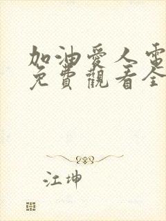 加油爱人电视剧免费观看全集剧情封面