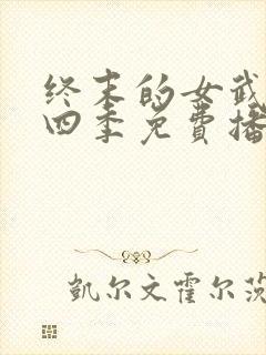 终末的女武神第四季免费播放封面