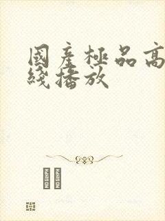 国产极品高清在线播放封面