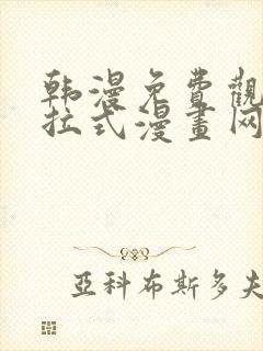 韩漫免费观看下拉式漫画网站推荐