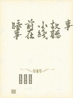 睡前小故事听故事在线听