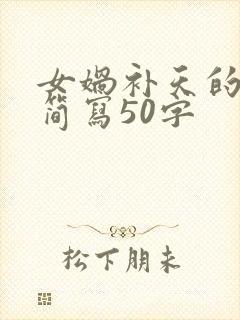 女娲补天的故事简写50字