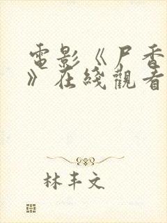 电影《尸香美人》在线观看