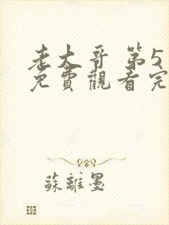 老大哥 第5季免费观看完整版高清