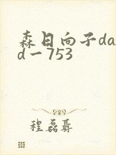 森日向子dasd一753